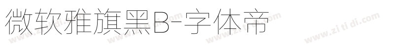 微软雅旗黑B字体转换
