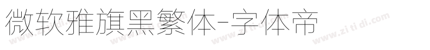 微软雅旗黑繁体字体转换
