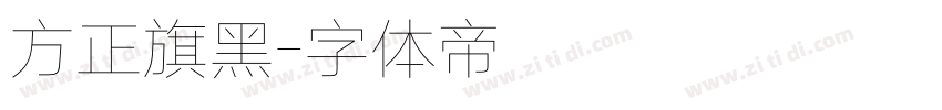 方正旗黑字体转换
