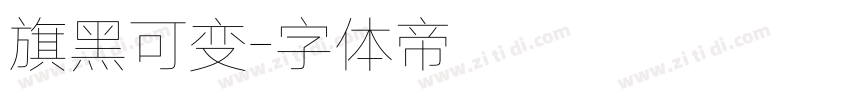 旗黑可变字体转换