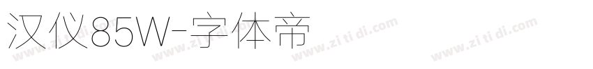 汉仪85W字体转换