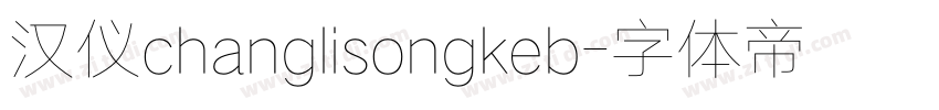 汉仪changlisongkeb字体转换