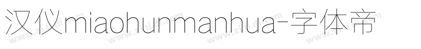 汉仪miaohunmanhua字体转换