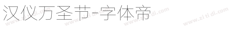 汉仪万圣节字体转换