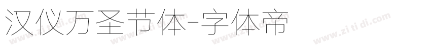 汉仪万圣节体字体转换