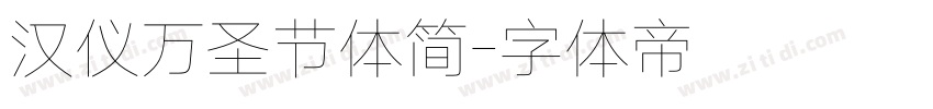 汉仪万圣节体简字体转换
