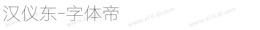 汉仪东字体转换