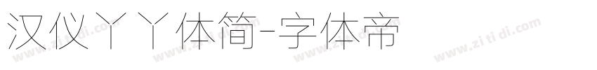 汉仪丫丫体简字体转换