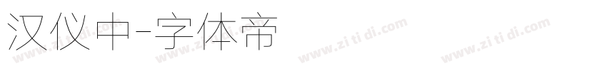 汉仪中字体转换