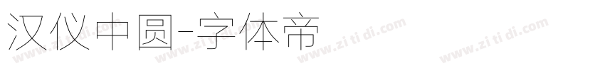 汉仪中圆字体转换