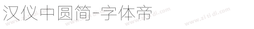汉仪中圆简字体转换