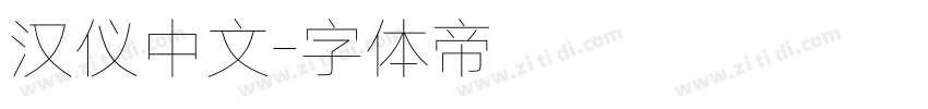 汉仪中文字体转换