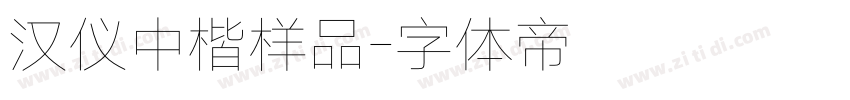 汉仪中楷样品字体转换