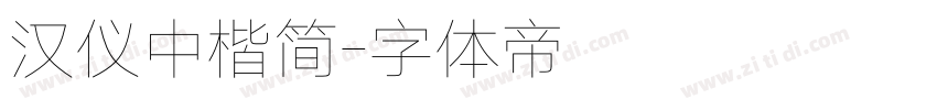 汉仪中楷简字体转换