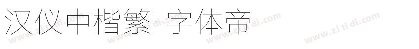 汉仪中楷繁字体转换