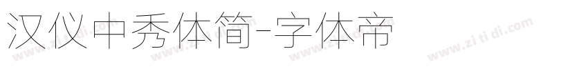 汉仪中秀体简字体转换