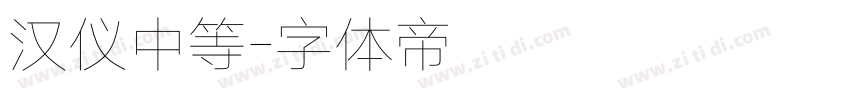 汉仪中等字体转换
