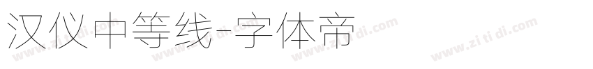 汉仪中等线字体转换