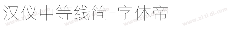 汉仪中等线简字体转换