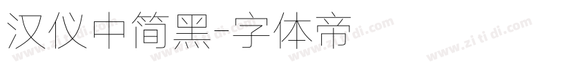 汉仪中简黑字体转换