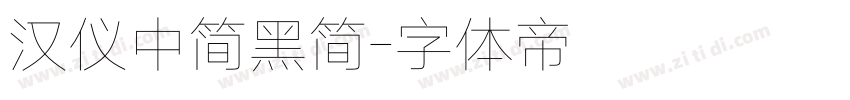 汉仪中简黑简字体转换