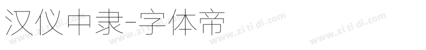 汉仪中隶字体转换