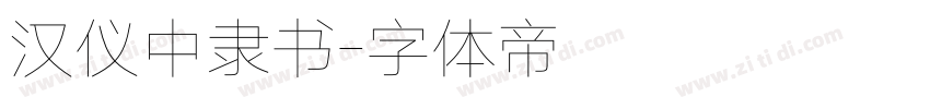 汉仪中隶书字体转换