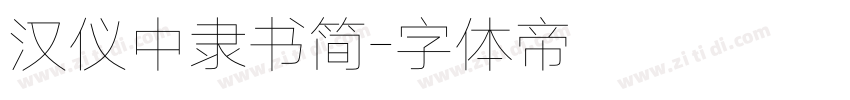 汉仪中隶书简字体转换