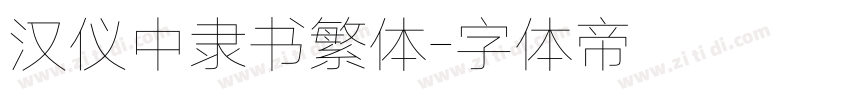 汉仪中隶书繁体字体转换