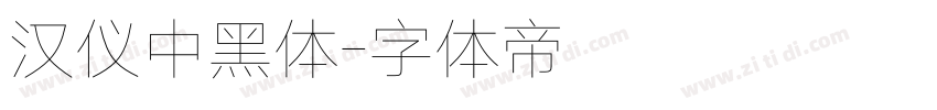 汉仪中黑体字体转换