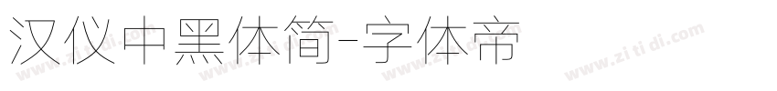 汉仪中黑体简字体转换