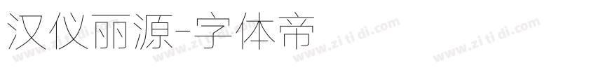 汉仪丽源字体转换