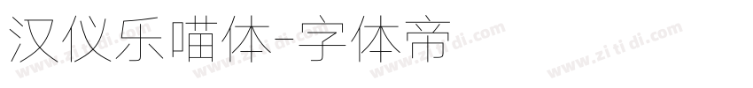 汉仪乐喵体字体转换