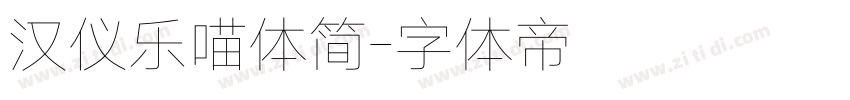 汉仪乐喵体简字体转换