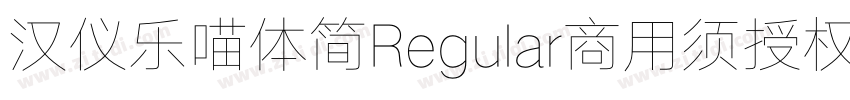 汉仪乐喵体简Regular商用须授权字体转换