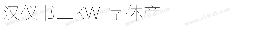 汉仪书二KW字体转换