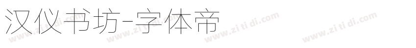 汉仪书坊字体转换