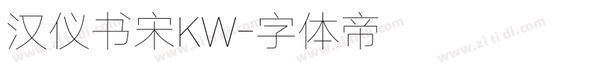 汉仪书宋KW字体转换