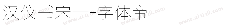 汉仪书宋一字体转换