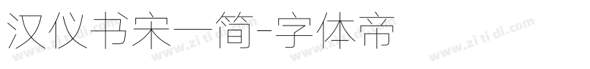 汉仪书宋一简字体转换
