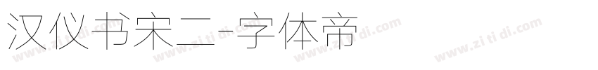 汉仪书宋二字体转换