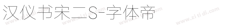 汉仪书宋二S字体转换