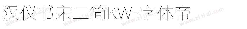 汉仪书宋二简KW字体转换