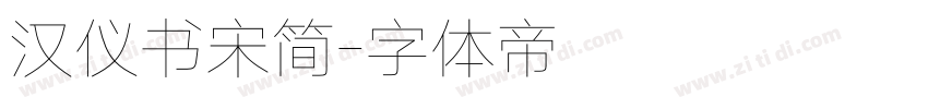 汉仪书宋简字体转换