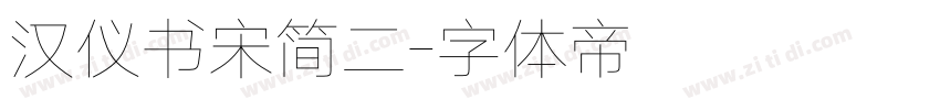 汉仪书宋简二字体转换