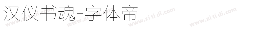 汉仪书魂字体转换