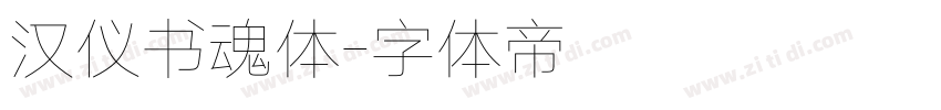 汉仪书魂体字体转换