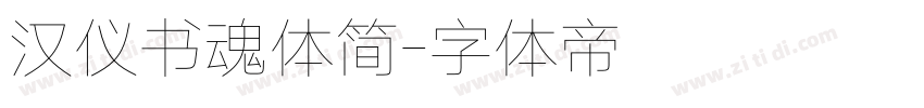 汉仪书魂体简字体转换