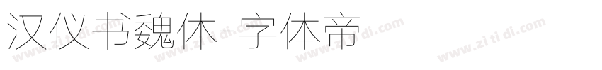 汉仪书魏体字体转换