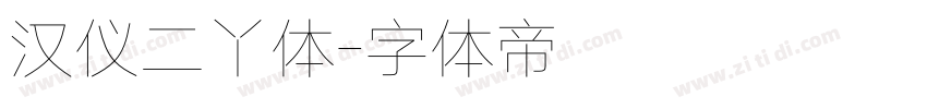 汉仪二丫体字体转换